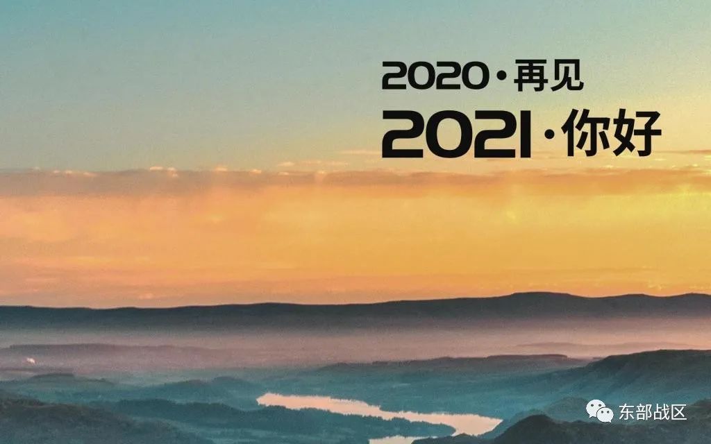 关注|新年第一天,带你回首这支部队的2020,展望它的2021