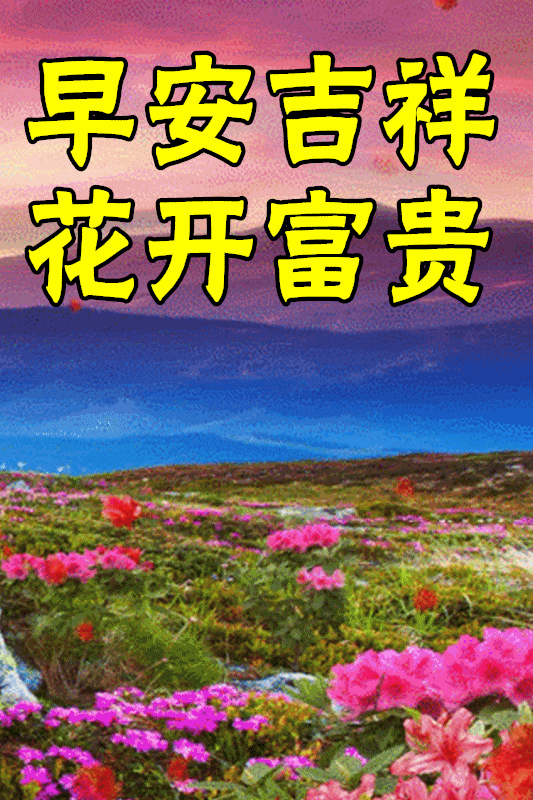 早上好一首人生路送给所有辛苦的朋友周一早安