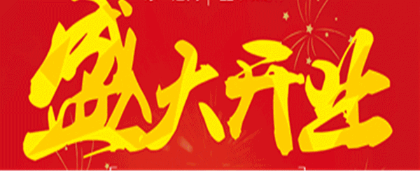 镇雄这家装修公司开业好劲爆!壕送福利!开业活动