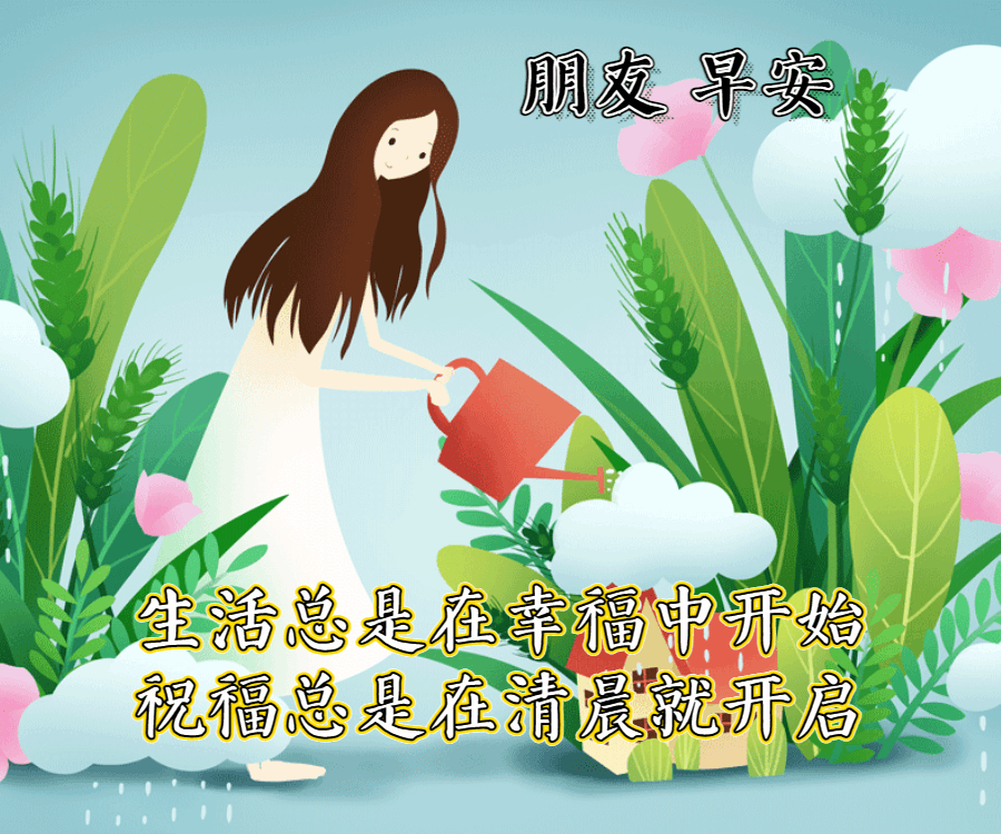 2021暖心早安动态美图早上温馨问候语,新的一天,遇见