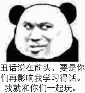沙雕熊猫表情包太耽搁学习了