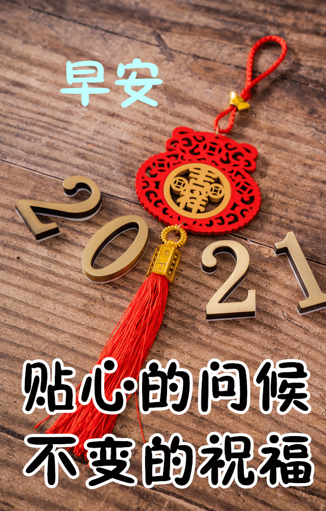 2021朋友早安暖心话图文早安吉祥祝福问候语