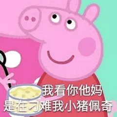 小猪佩奇表情包合集怼人表情包你爱了吗