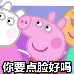小猪佩奇表情包合集怼人表情包你爱了吗