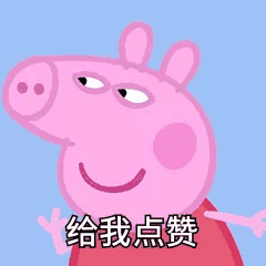 小猪佩奇表情包合集怼人表情包你爱了吗