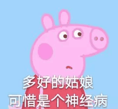 小猪佩奇表情包合集怼人表情包你爱了吗