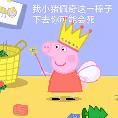 小猪佩奇表情包合集怼人表情包你爱了吗