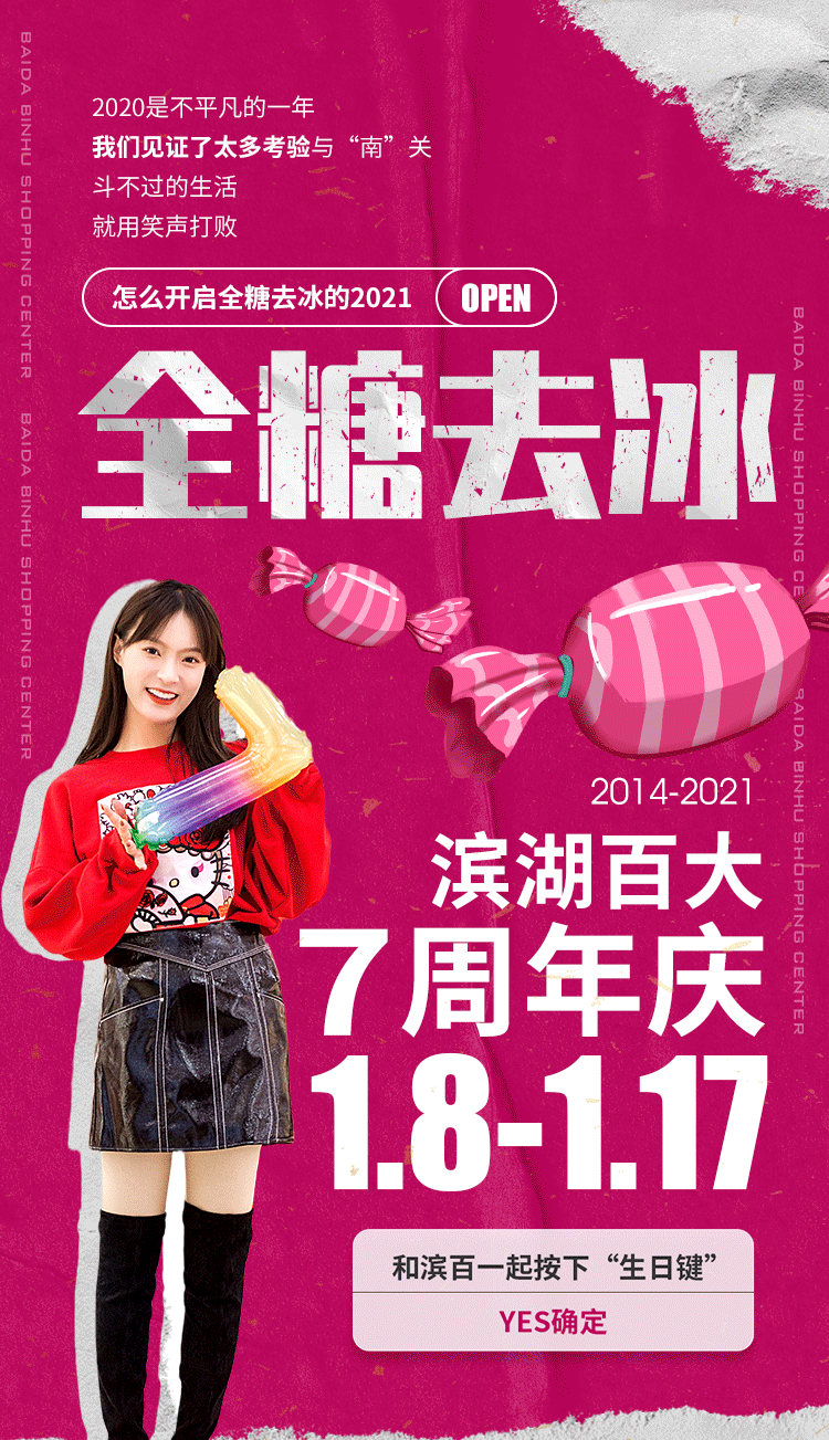 滨湖百大有大事发生!开启全糖去冰的2021就现在了!