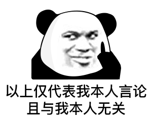 画风清奇的熊猫头表情包我保证不看