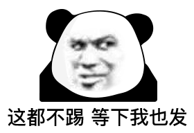 熊猫头表情包 i 不把我哄好 咱俩就完了