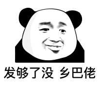 熊猫头表情包:快和公主打游戏