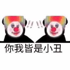 超火小丑表情小丑竟是我自己