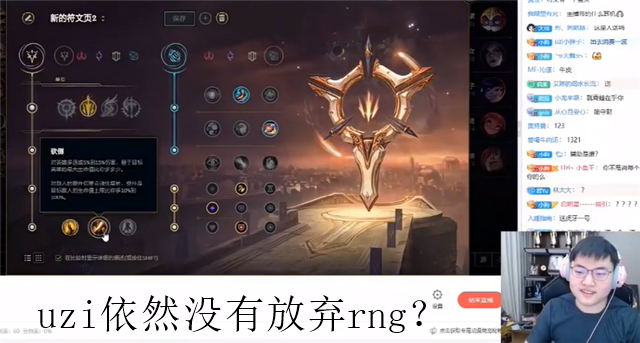 乌兹还没有放弃rng？称要去看春季赛首秀，让uzi这名字出现在最顶端