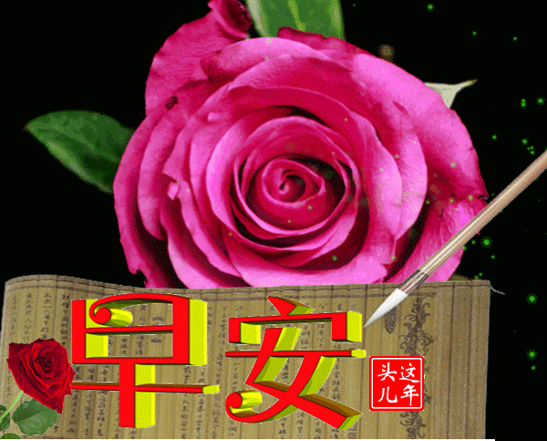 2021最新早晨好问候动态图 漂亮早上好祝福语表情组图