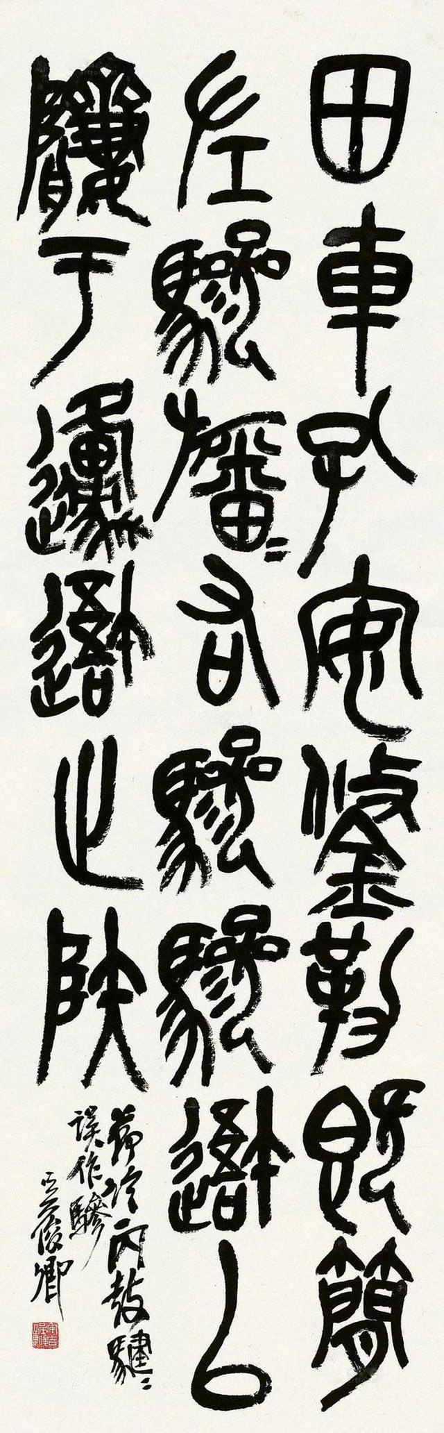 陈波书法:篆书"吴昌硕"石鼓文66幅,"细聊"特征5大方面