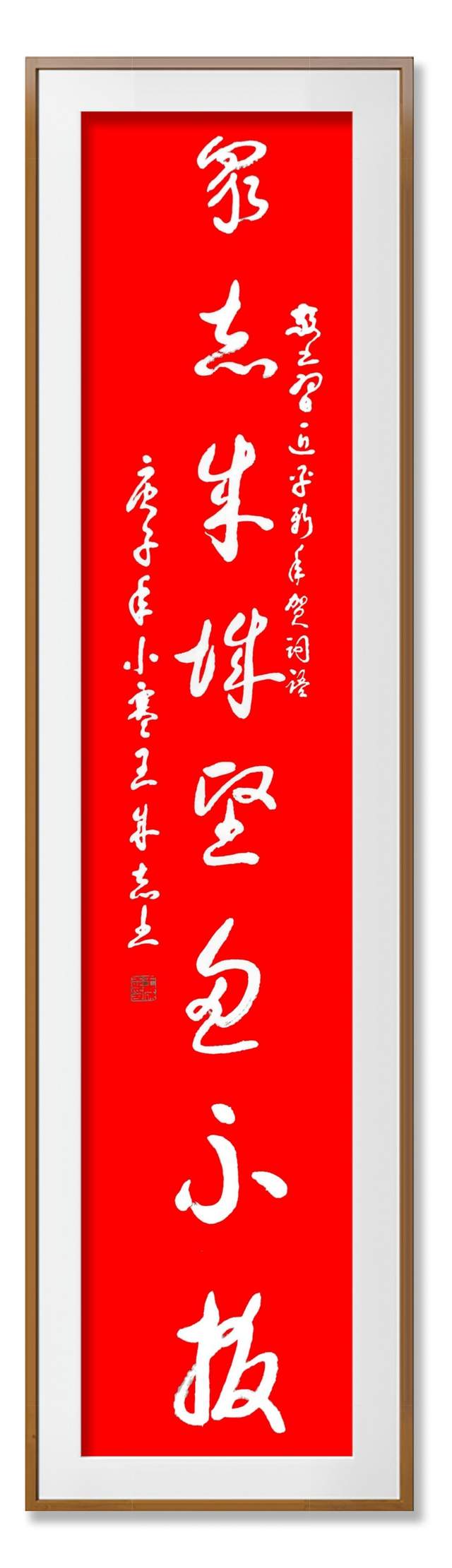 军旅书法家王成志同志敬书新年贺词语