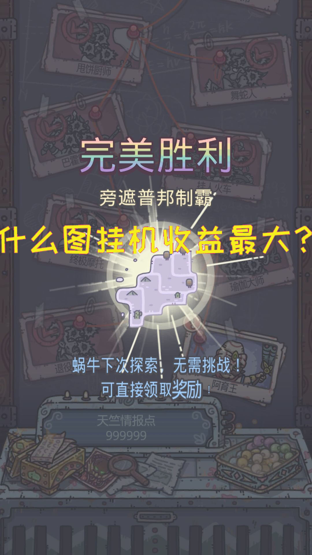 最强蜗牛 通关后用什么形态什么图挂机收益最大？看看大神怎么说