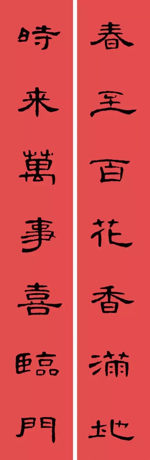 海量隶书曹全碑书法集字春联大全带横批