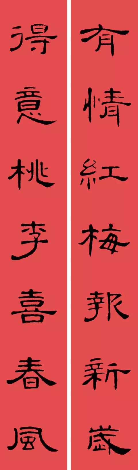 海量隶书曹全碑书法集字春联大全!(带横批)