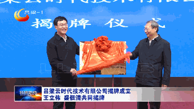 吕梁云时代技术有限公司揭牌成立 王立伟 盛佃清共同揭牌