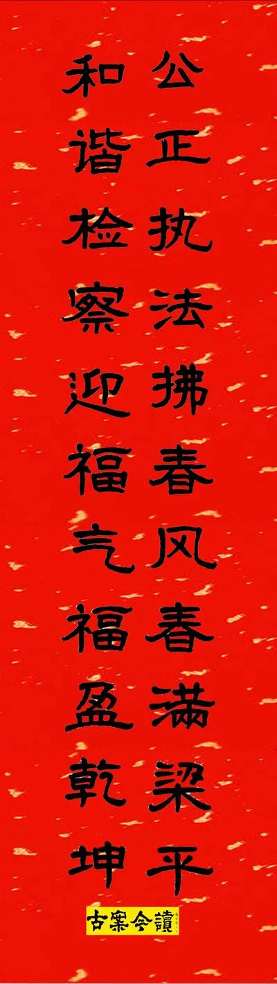 隶书法律春联欣赏_腾讯新闻