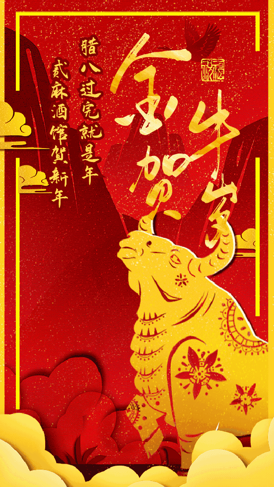 汉中的夜贰麻贰麻牛年进行时硕牛已开始清醒孩子,孩子你别馋过了腊八