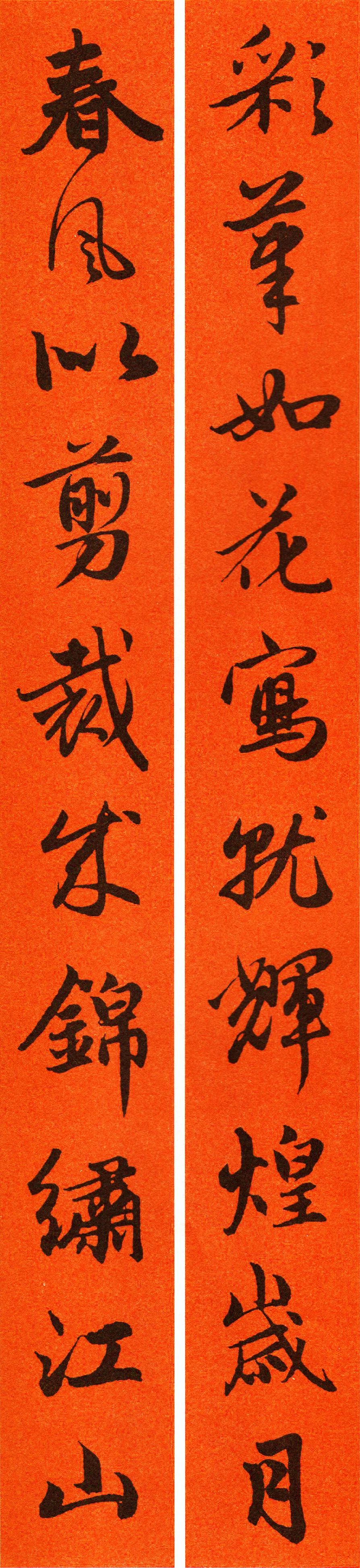 赵孟頫行书集字春联65副,满庭贵气,流美动人!