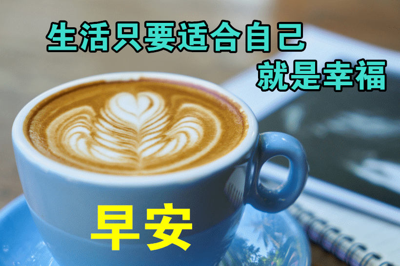 1月22日最漂亮早上好动态表情图片大全,早上好动图美图大全