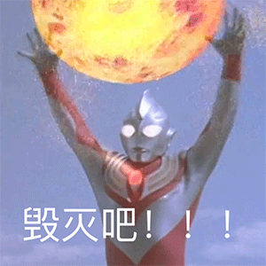 奥特曼表情包合集中了情伤