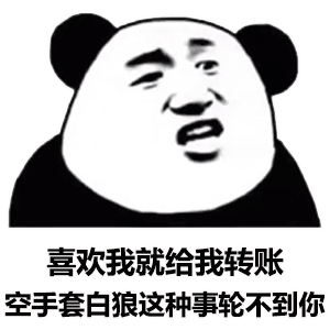 熊猫头表情包i这锅我背了