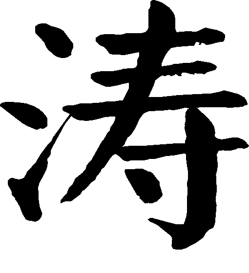 名字中带"涛"字的小伙伴看过来