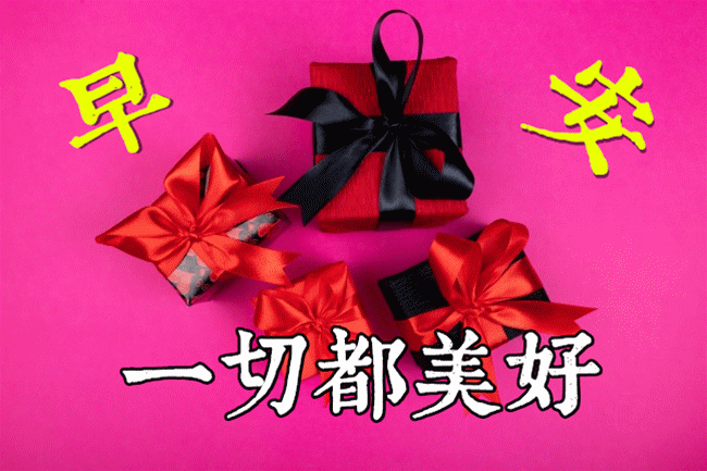 2021早上好,天天都是好心情,祝大家心想事成!