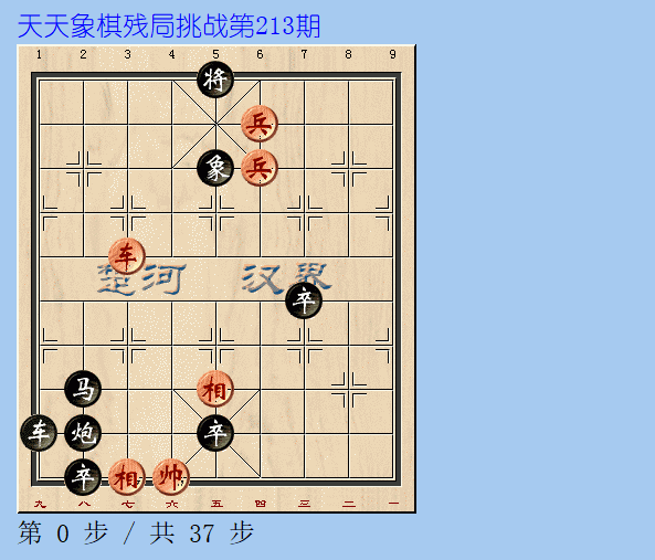 天天象棋残局挑战第213期_腾讯新闻