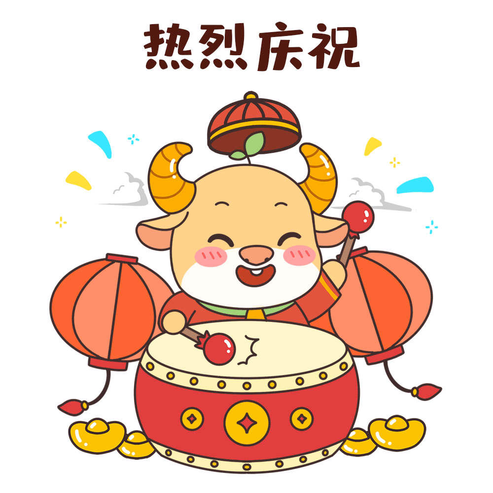 新年祝福语,动态表情包……牛年福利领不停!