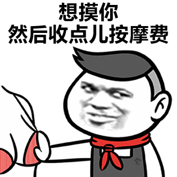 我就是表情包,我伤害你了吗