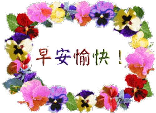 早上好问候语图片2021 早上好的句子