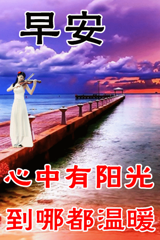 10月29日最新早上好动态祝福表情大全,漂亮的早上好动