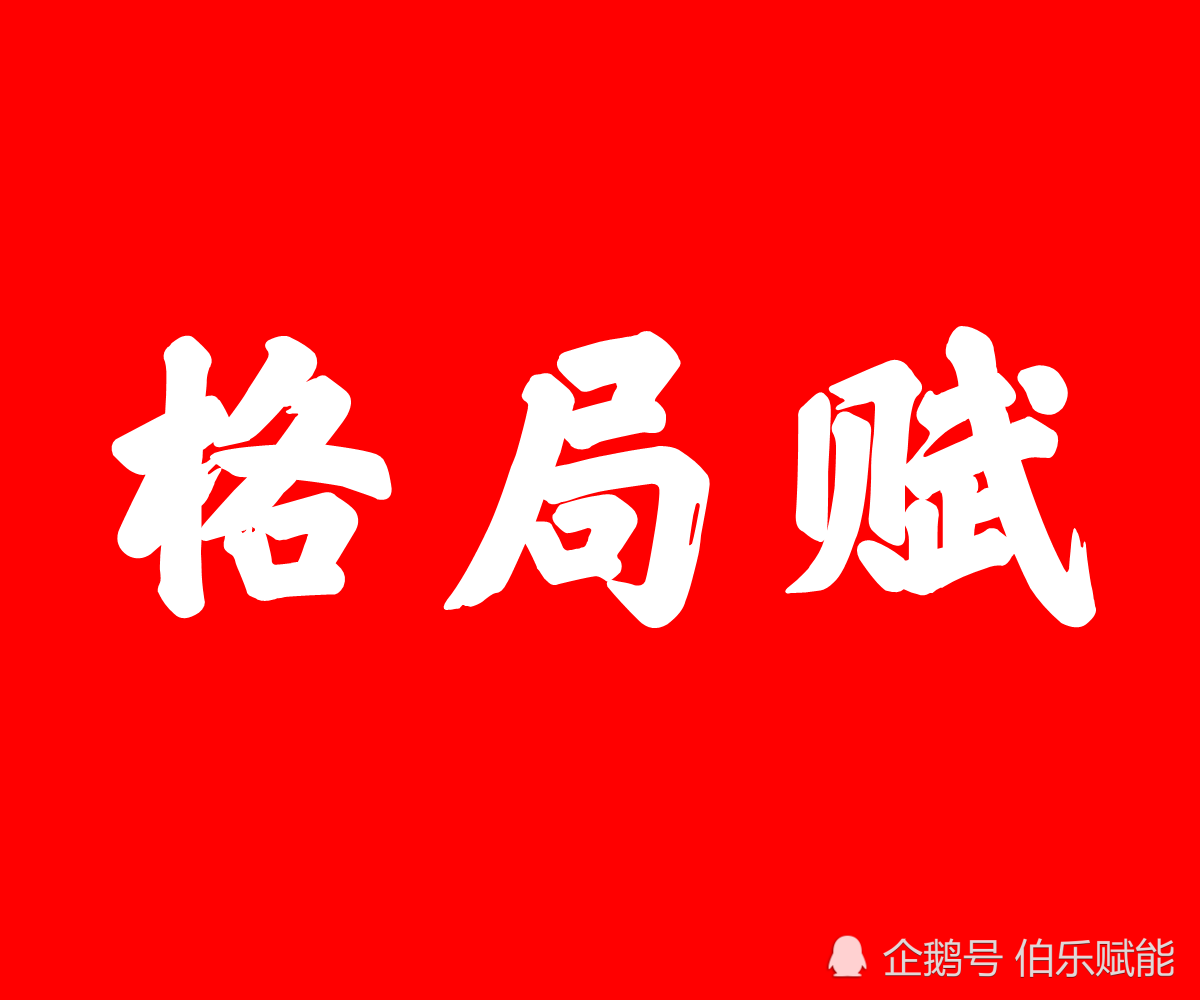 格局赋