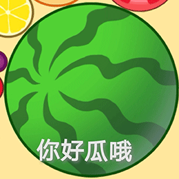 【表情包】《合成大西瓜》表情包