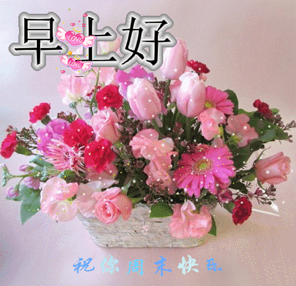 周末愉快早安问候语 周末愉快早安图片大全