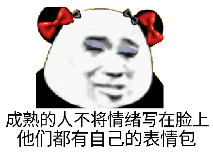 熊猫头表情晚安明天我还在