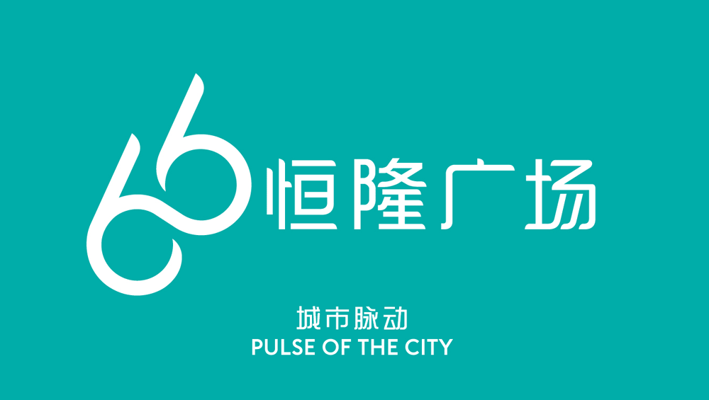 66品牌换新颜恒隆广场启用新logo