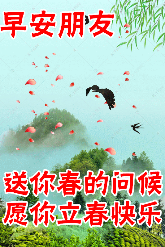 2月3日立春最漂亮早上好动态表情图片大全,早晨好动