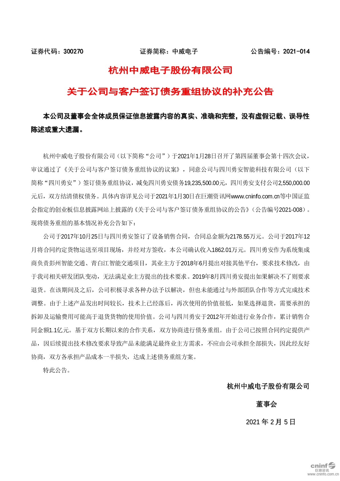 中威电子:关于公司与客户签订债务重组协议的补充公告