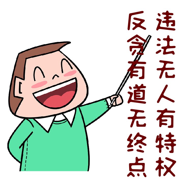 清廉过节,欢喜过年!快来收藏这组