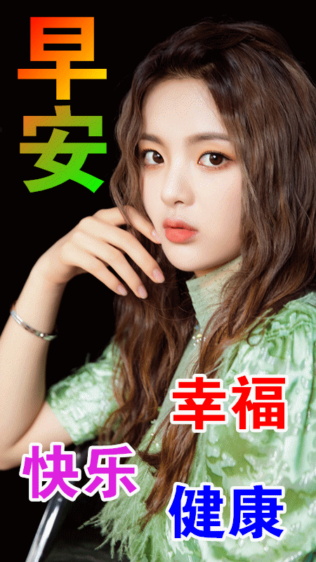 的生活在等你美丽的早晨,灿烂的你新的一天健健康康,风风光光和和美美