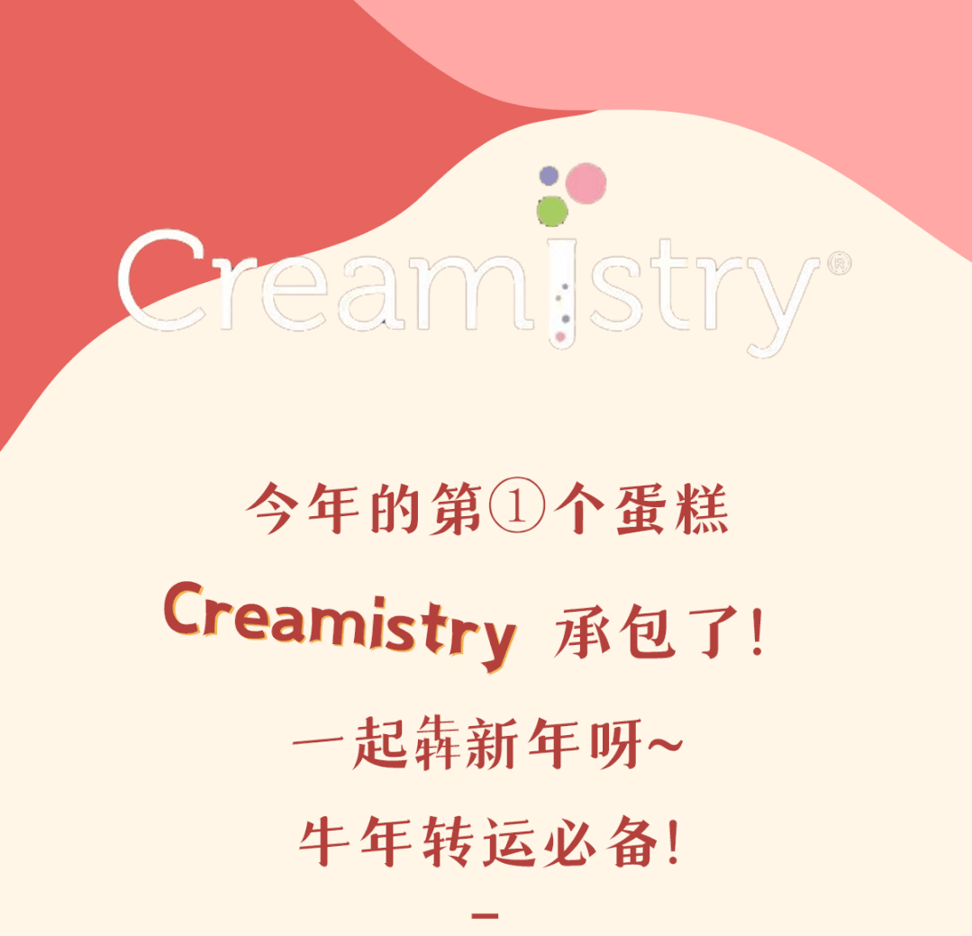 新年的第个牛年蛋糕来了!快来creamistry领取你的小