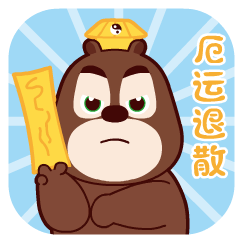 熊熊表情包来咯