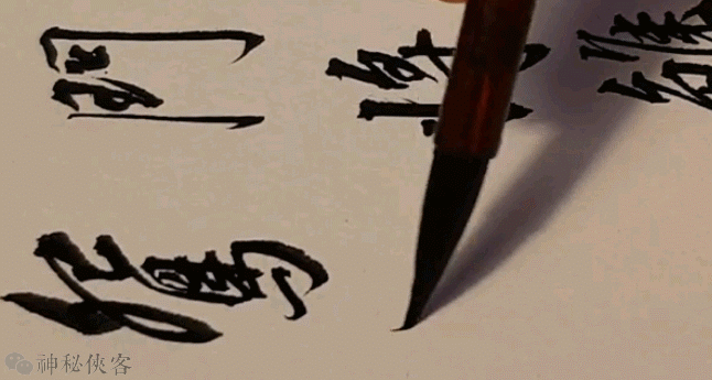 侠客注意到,peter学习书法,基本取法乎上,从王羲之到董其昌,古代的