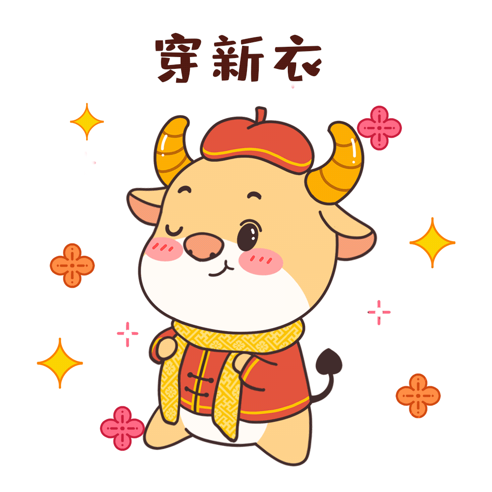 新年祝福语,动态表情包……牛年福利领不停!